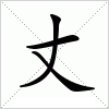 汉字 丈