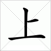 汉字 上