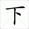 汉字 下