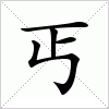 汉字 丐