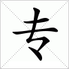 汉字 专