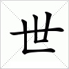 汉字 世