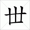 汉字 丗