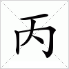 汉字 丙