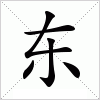 汉字 东