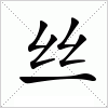 汉字 丝