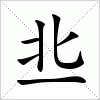 汉字 丠