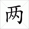 汉字 两