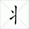 汉字 丬