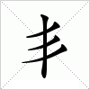 汉字 丯