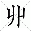 汉字 丱