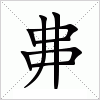 汉字 丳