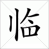 汉字 临