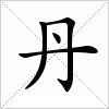 汉字 丹