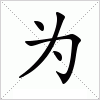 汉字 为