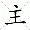 汉字 主