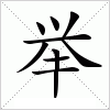 汉字 举