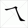 汉字 乁