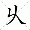 汉字 乆