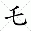 汉字 乇