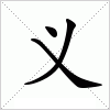 汉字 义