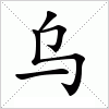 汉字 乌