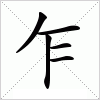 汉字 乍