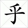 汉字 乎