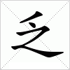 汉字 乏