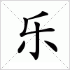 汉字 乐