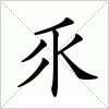 汉字 乑