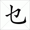 汉字 乜