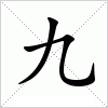 汉字 九