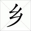 汉字 乡