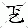 汉字 乤