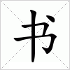 汉字 书