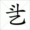 汉字 乧