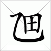 汉字 乪