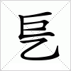 汉字 乬