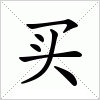 汉字 买