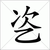 汉字 乲