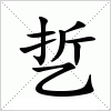 汉字 乴