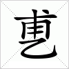 汉字 乶