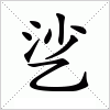 汉字 乷