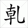 汉字 乹