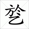 汉字 乻