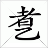 汉字 乽