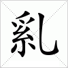 汉字 乿