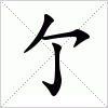 汉字 亇