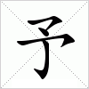 汉字 予